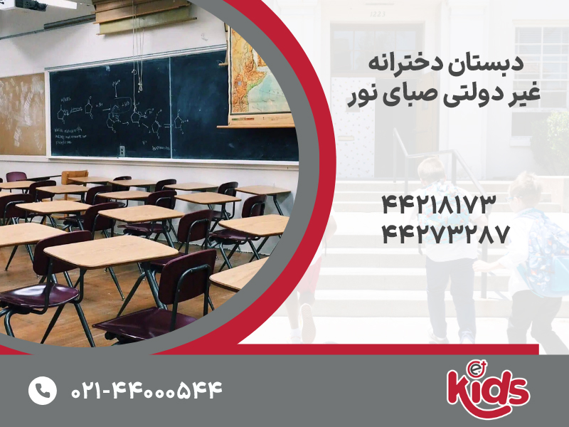 دبستان دخترانه غیر دولتی صبای نور