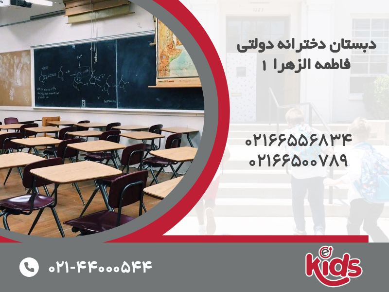 دبستان دخترانه دولتی فاطمه الزهرا 1