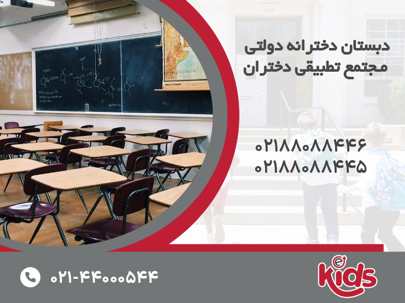 دبستان دخترانه دولتی مجتمع تطبیقی دختران