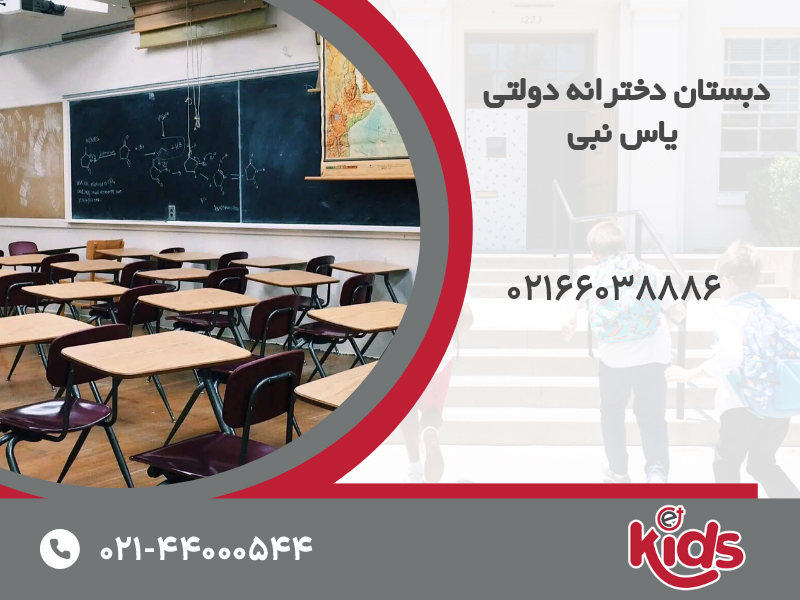 دبستان دخترانه دولتی یاس نبی