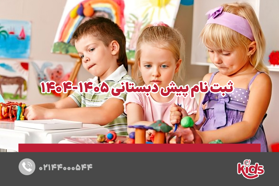 ثبت نام پیش دبستانی