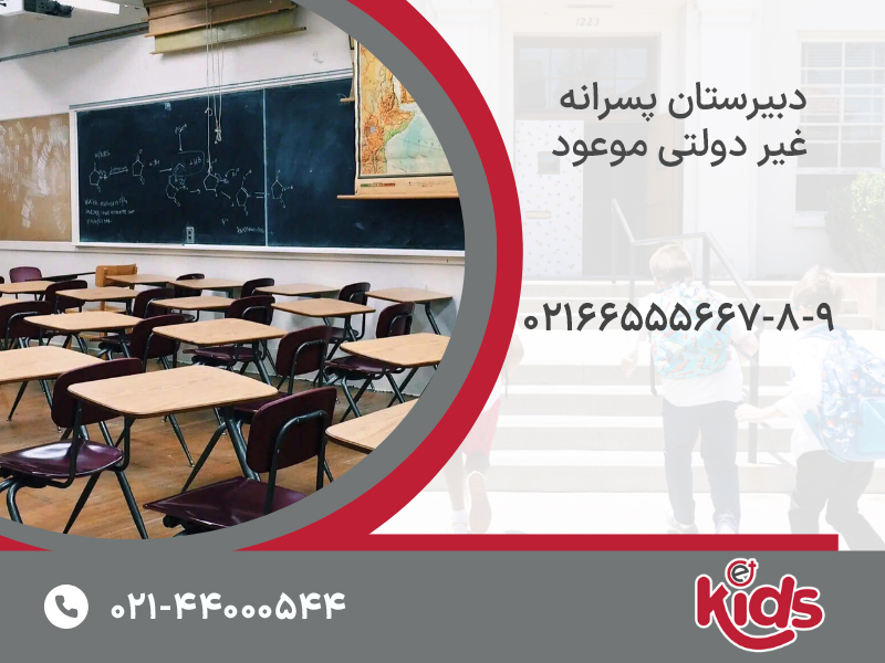 دبیرستان پسرانه غیر دولتی موعود