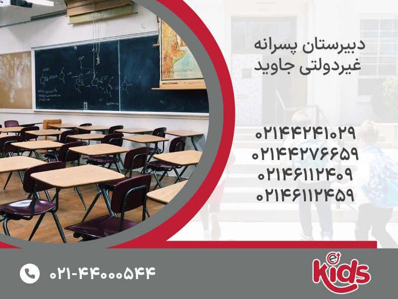 دبیرستان پسرانه غیردولتی جاوید