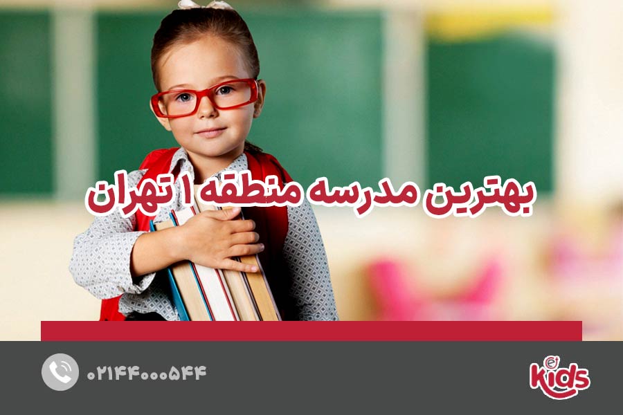 بهترین مدرسه منطقه 1 تهران