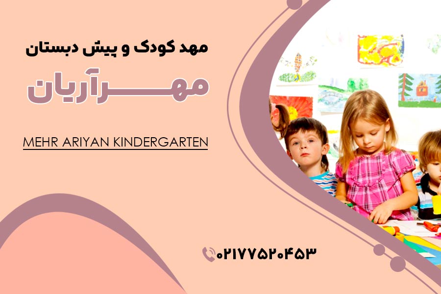 مهد کودک مهرآیان