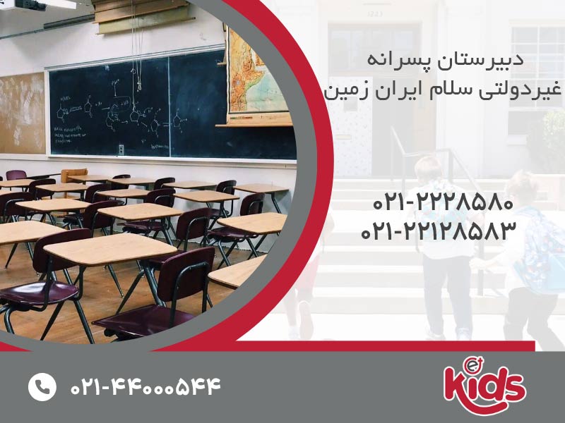 دبیرستان پسرانه  غیردولتی سلام ایران زمین