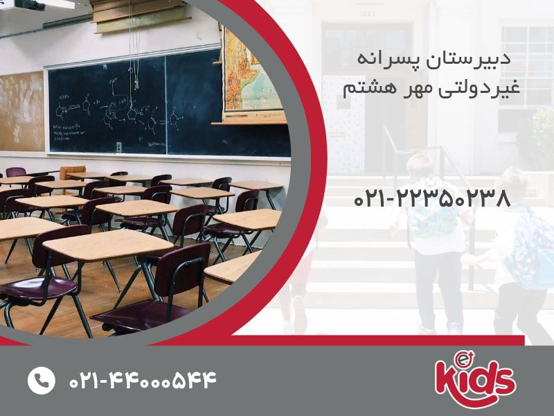 دبیرستان پسرانه  غیردولتی مهر هشتم
