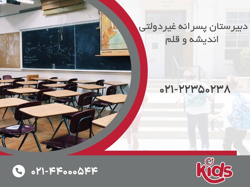 دبیرستان پسرانه غیردولتی  اندیشه و قلم