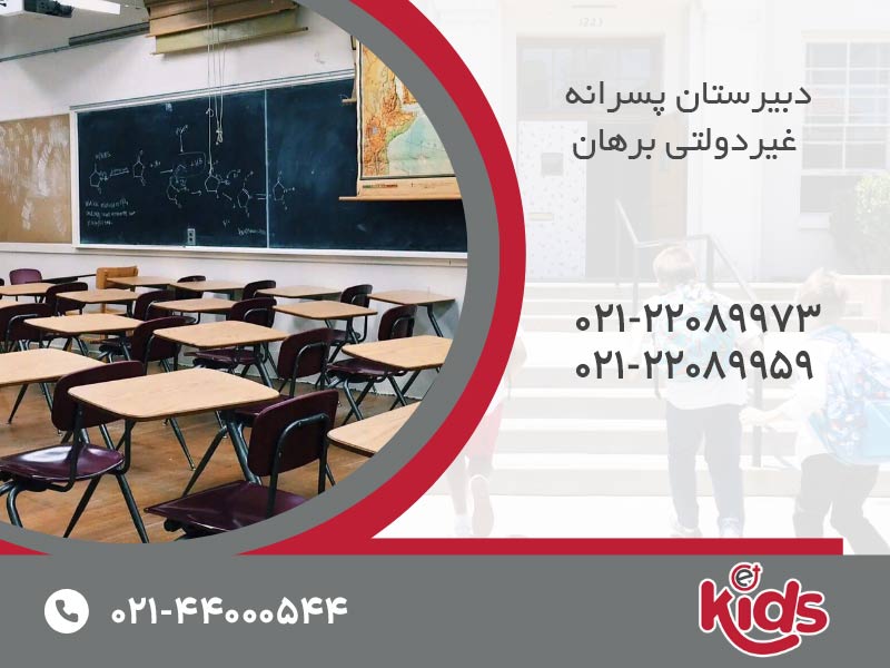 دبیرستان پسرانه  غیردولتی برهان