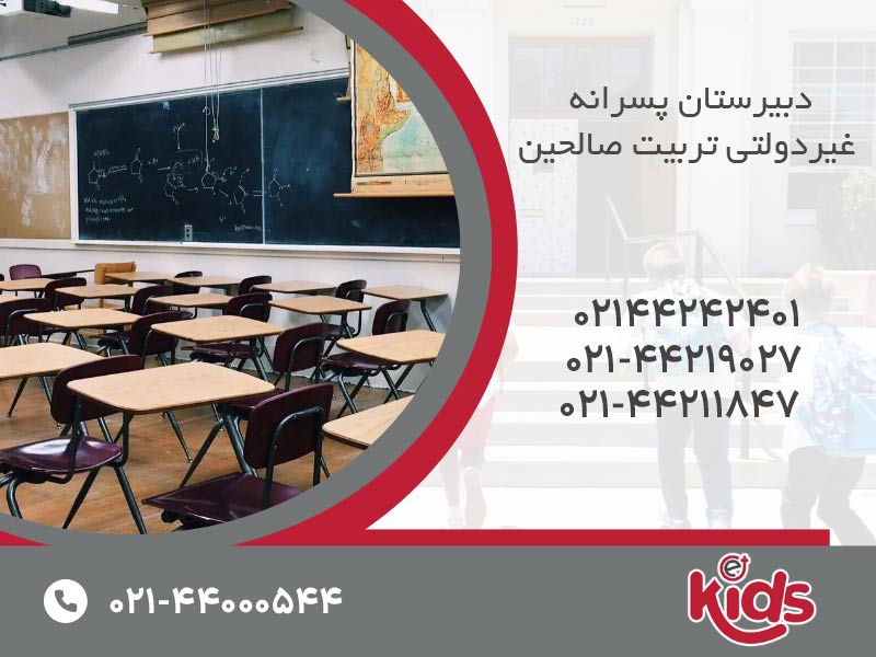 دبیرستان پسرانه  غیردولتی تربیت صالحین