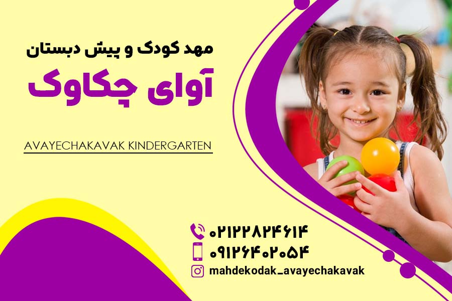 بهترین مهد کودک نیاوران - آوای چکاوک