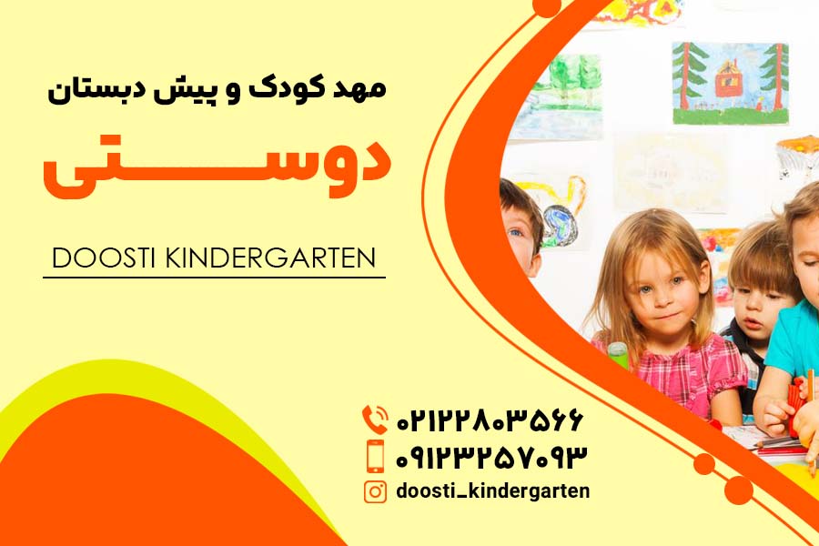 بهترین مهد کودک نیاوران - مهد کودک دوستی