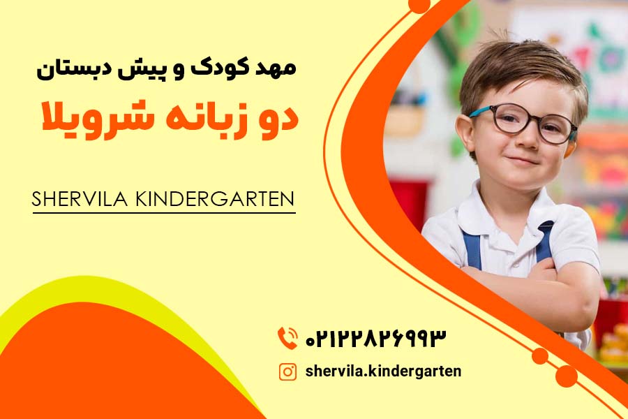 بهترین مهد کودک نیاوران - مهد کودک شرویلا