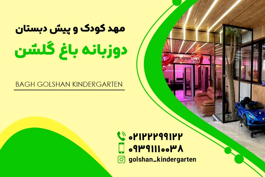 بهترین مهد کودک نیاوران - مهد کودک گلشن