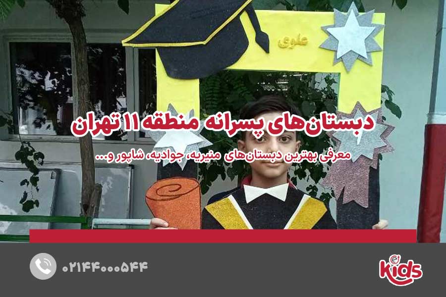 مدارس دبستان پسرانه منطقه 11
