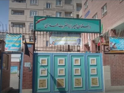 دبستان پسرانه حضرت مهدی 1
