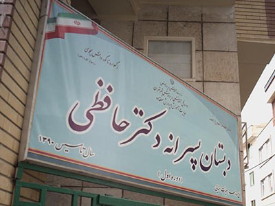 دبستان پسرانه دکتر حافظی 3