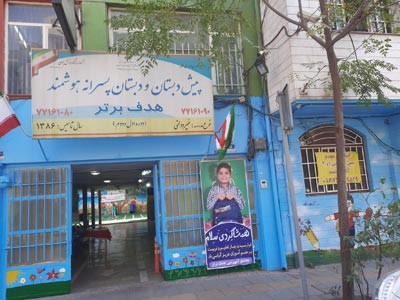 دبستان پسرانه هدف برتر