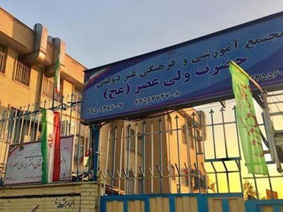 دبستان پسرانه ولی عصر 1 - دبستان پسرانه منطقه 9