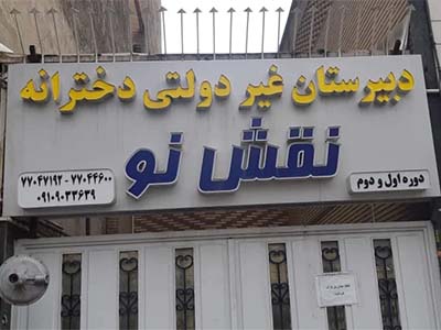 مدرسه نقش نو 1