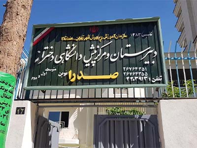 مدارس متوسطه دوره اول دخترانه منطقه 2