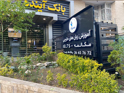 آموزشگاههای زبان منطقه 1
