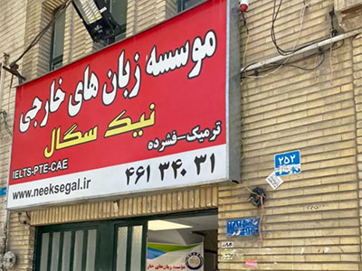 آموزشگاههای زبان منطقه 5