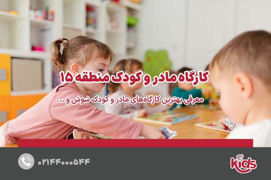 بهترین کارگاه مادر و کودک منطقه 15