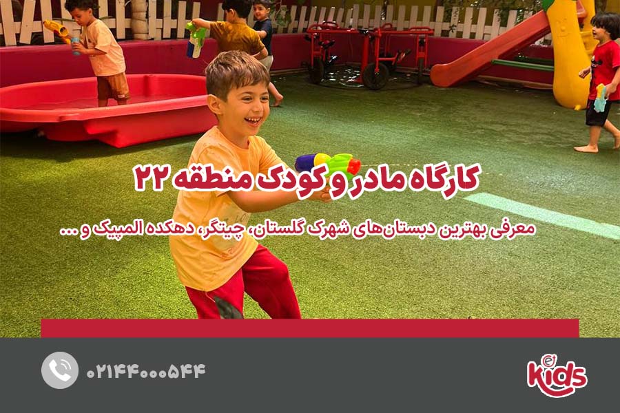 بهترین کارگاه مادر و کودک منطقه 22