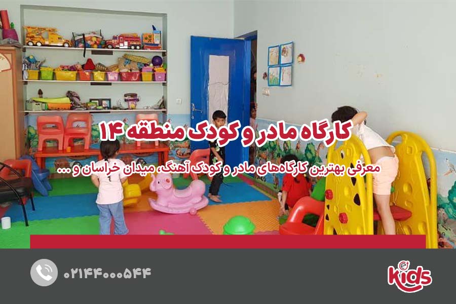 بهترین کارگاه‌های مادر و کودک منطقه 14