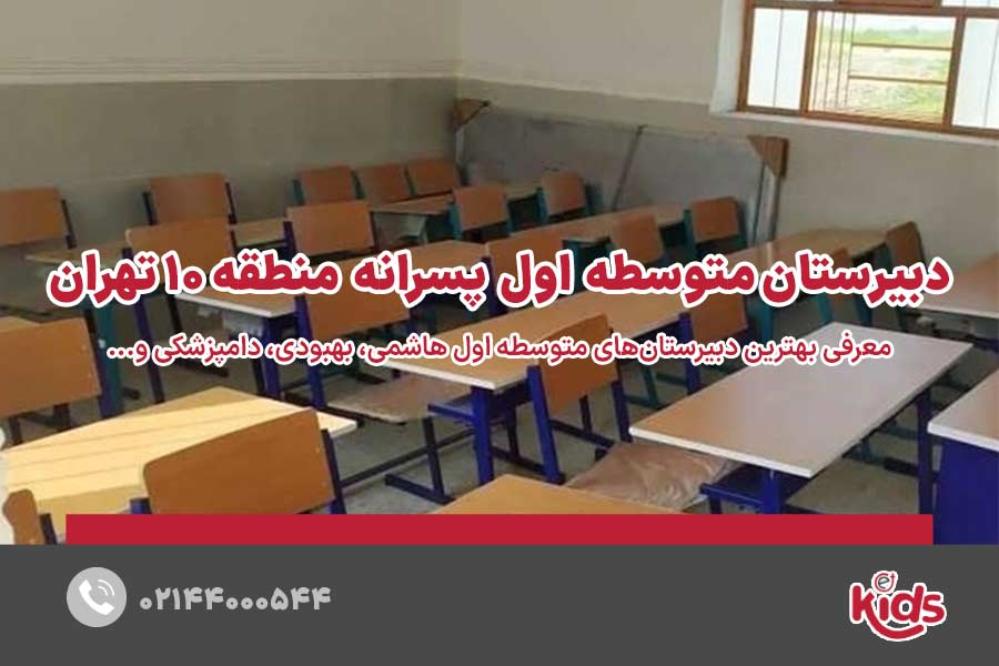 مدارس متوسطه دوره اول پسرانه منطقه 10