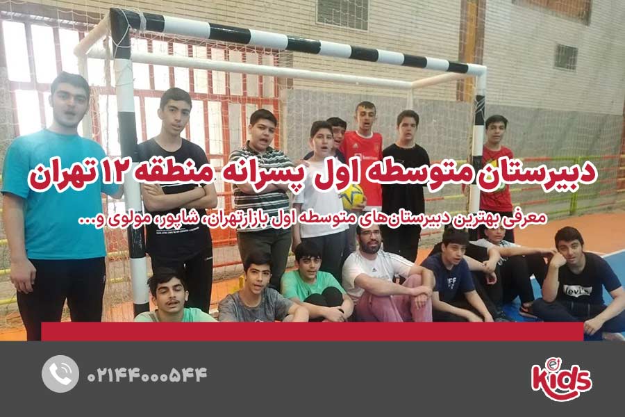 مدارس متوسطه دوره اول پسرانه منطقه 12