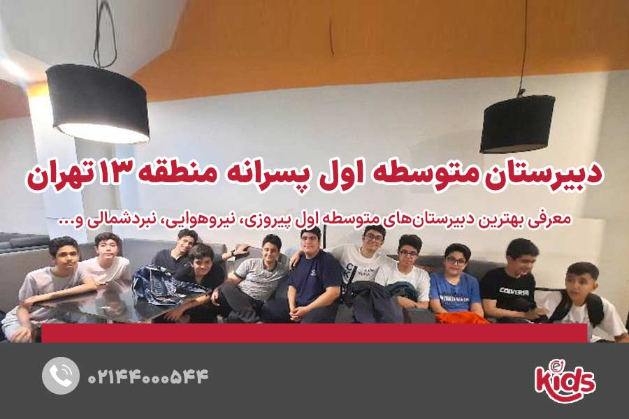 مدارس متوسطه دوره اول پسرانه منطقه 13