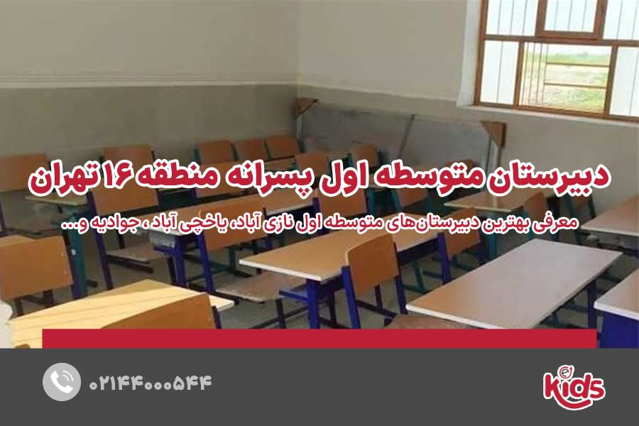 مدارس متوسطه دوره اول پسرانه منطقه 16