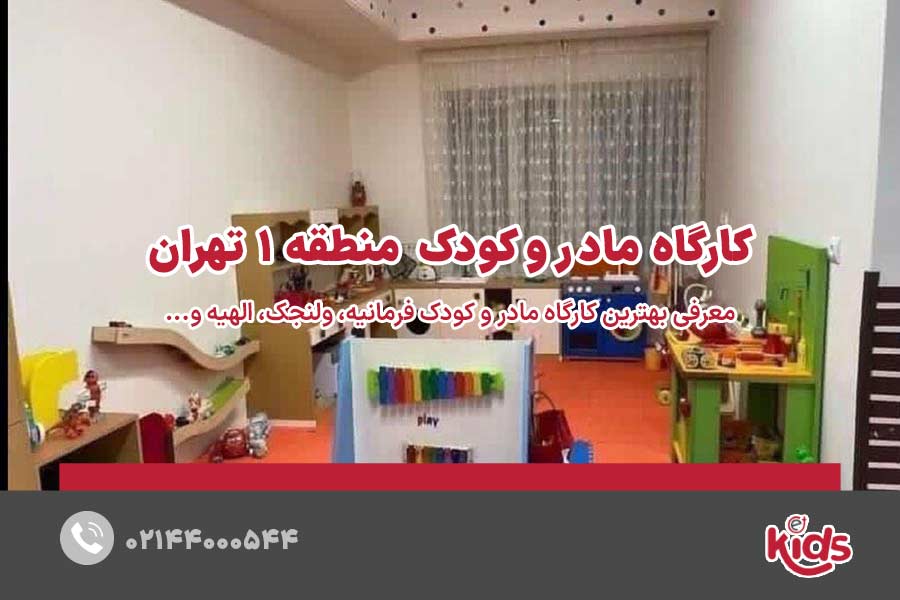 کارگاه مادر و کودک منطقه 1