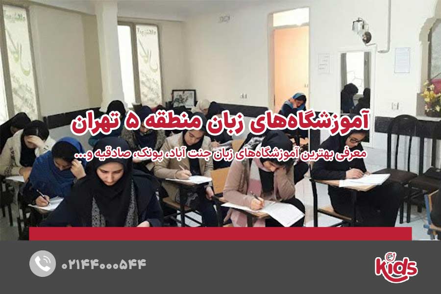 آموزشگاههای زبان منطقه 5