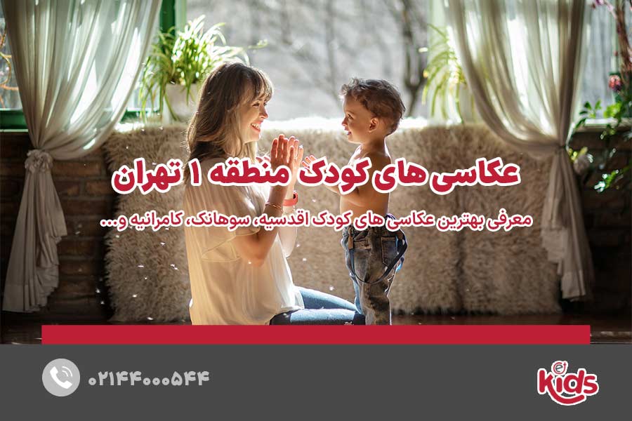 عکاسیهای کودک منطقه 1