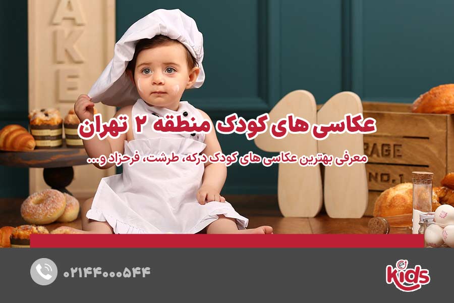 عکاسیهای کودک منطقه 2