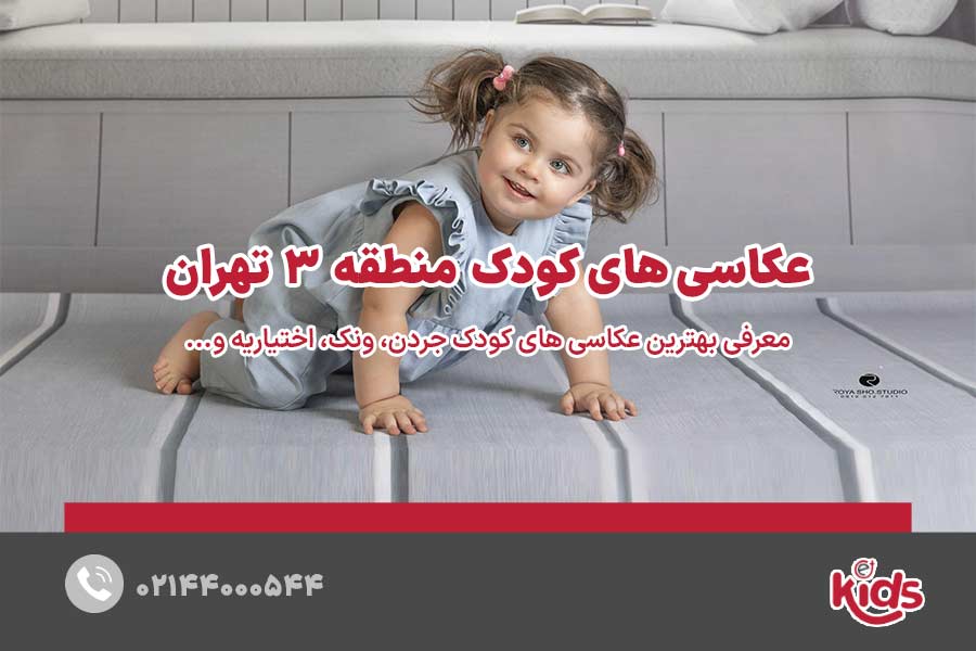 عکاسیهای کودک منطقه 3