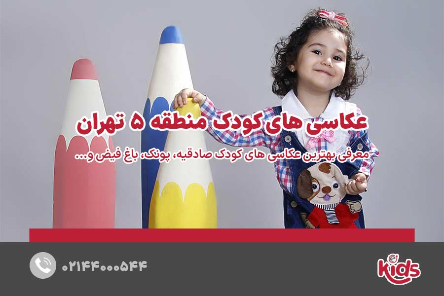 عکاسیهای کودک منطقه 5