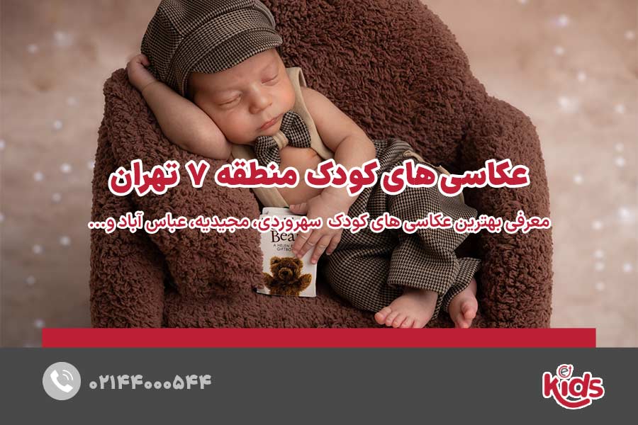 عکاسیهای کودک منطقه 7