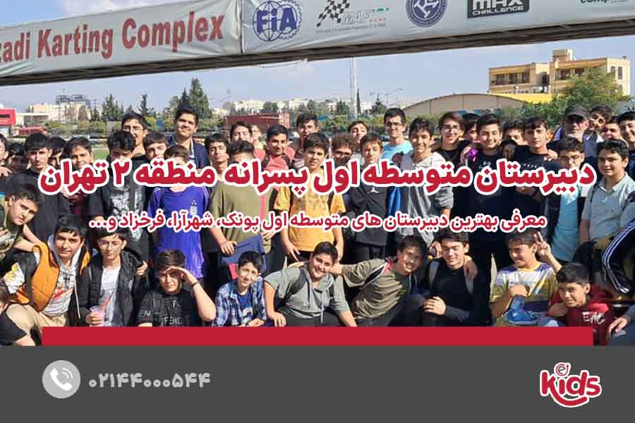مدارس متوسطه دوره اول پسرانه منطقه 2