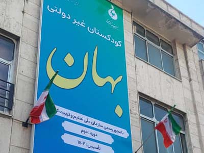 مهد کودک بهان منطقه 17 - 10