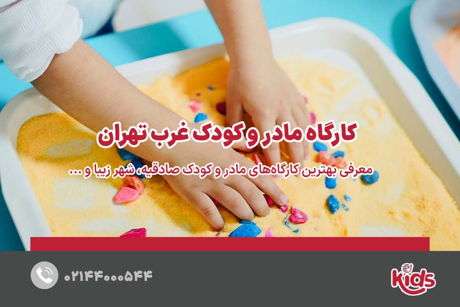 کارگاه مادر و کودک غرب تهران