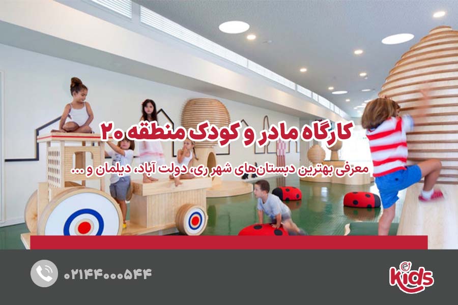 کارگاه مادر و کودک منطقه 20