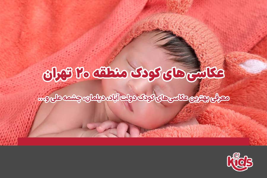 عکاسیهای کودک منطقه 20