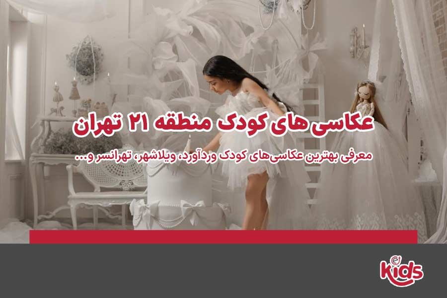 عکاسیهای کودک منطقه 21