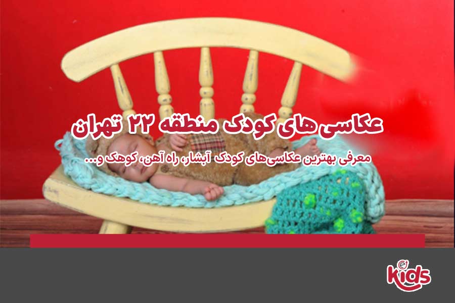 عکاسیهای کودک منطقه 22
