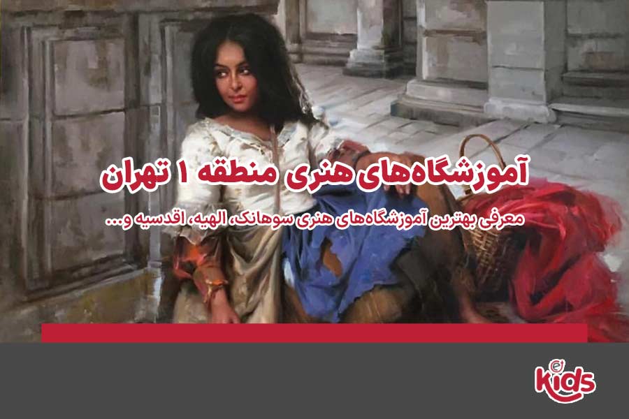 آموزشگاههای هنری منطقه 1