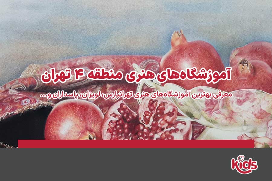آموزشگاههای هنری منطقه 4